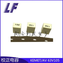 63v105采購(gòu)批發(fā)價(jià)格 深圳市福田區(qū)都會(huì)電子市場(chǎng)利發(fā)電子商行